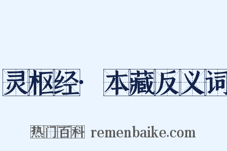 灵枢经·本藏反义词是什么意思的图片